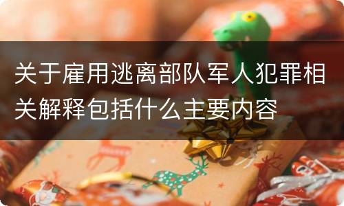关于雇用逃离部队军人犯罪相关解释包括什么主要内容