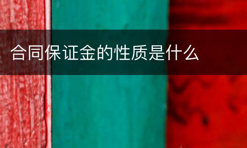 合同保证金的性质是什么