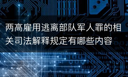 两高雇用逃离部队军人罪的相关司法解释规定有哪些内容