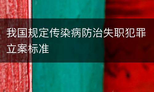 我国规定传染病防治失职犯罪立案标准