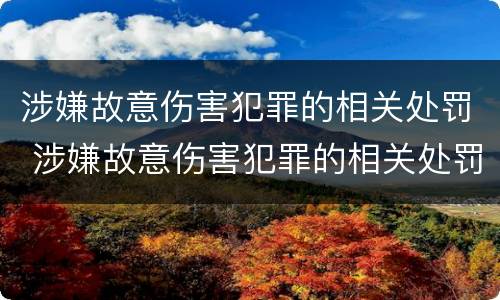 涉嫌故意伤害犯罪的相关处罚 涉嫌故意伤害犯罪的相关处罚有哪些