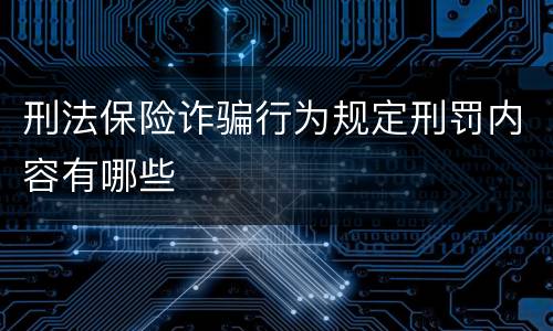 刑法保险诈骗行为规定刑罚内容有哪些