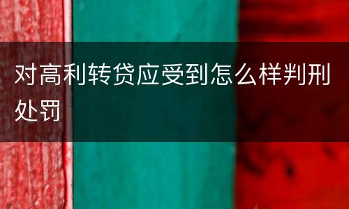 对高利转贷应受到怎么样判刑处罚