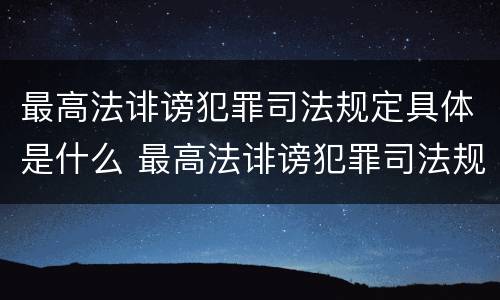 最高法诽谤犯罪司法规定具体是什么 最高法诽谤犯罪司法规定具体是什么行为