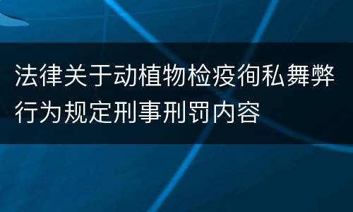 法律关于动植物检疫徇私舞弊行为规定刑事刑罚内容