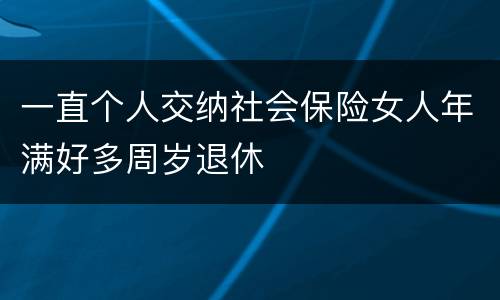 一直个人交纳社会保险女人年满好多周岁退休