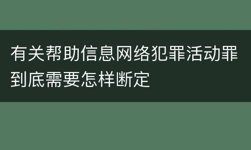 有关帮助信息网络犯罪活动罪到底需要怎样断定