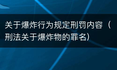 关于爆炸行为规定刑罚内容（刑法关于爆炸物的罪名）