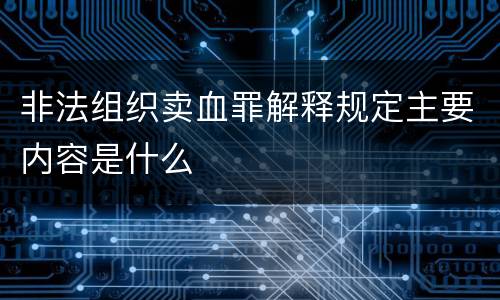 非法组织卖血罪解释规定主要内容是什么