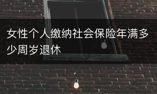 女性个人缴纳社会保险年满多少周岁退休