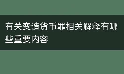 有关变造货币罪相关解释有哪些重要内容