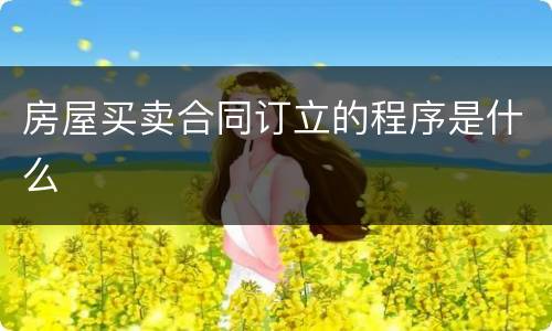 房屋买卖合同订立的程序是什么