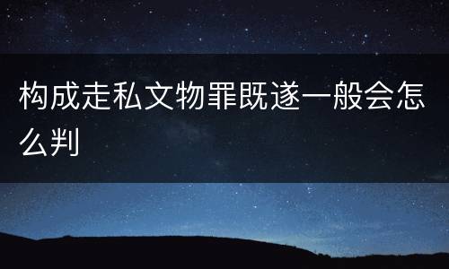 构成走私文物罪既遂一般会怎么判