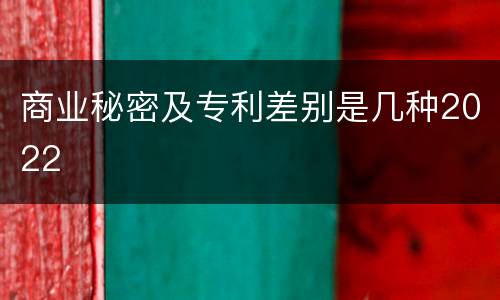 商业秘密及专利差别是几种2022