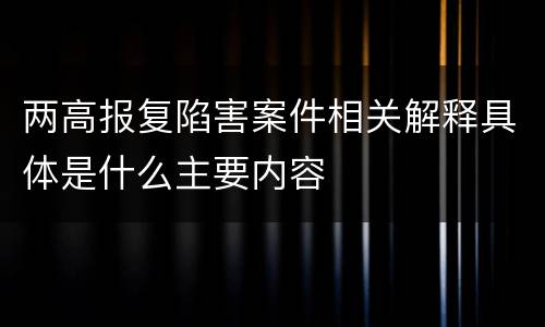 两高报复陷害案件相关解释具体是什么主要内容