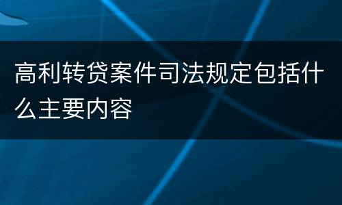 高利转贷案件司法规定包括什么主要内容