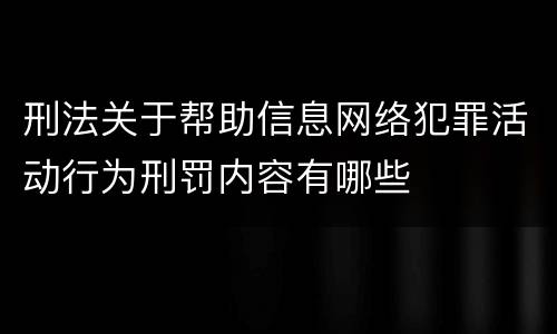 刑法关于帮助信息网络犯罪活动行为刑罚内容有哪些