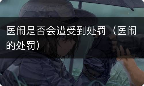 医闹是否会遭受到处罚（医闹的处罚）