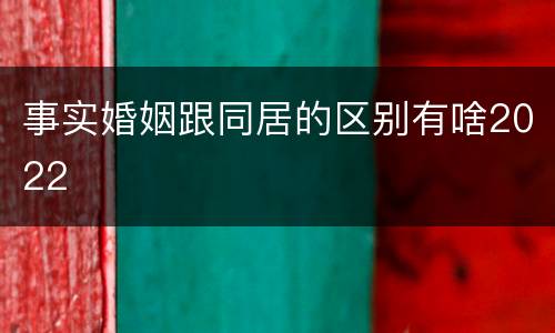 事实婚姻跟同居的区别有啥2022