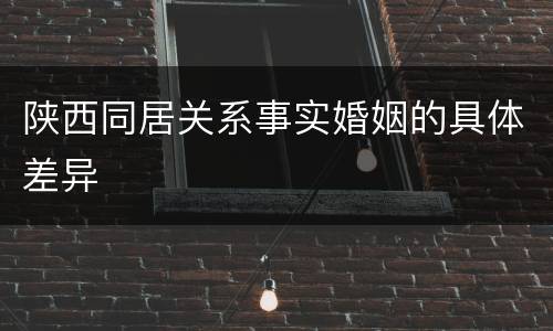 陕西同居关系事实婚姻的具体差异