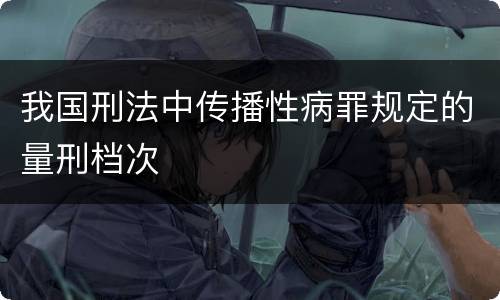 我国刑法中传播性病罪规定的量刑档次