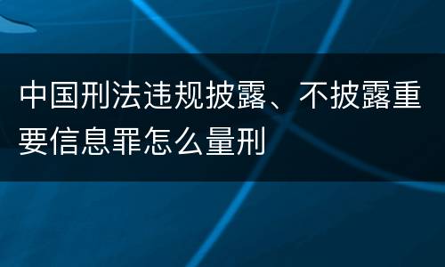 中国刑法违规披露、不披露重要信息罪怎么量刑