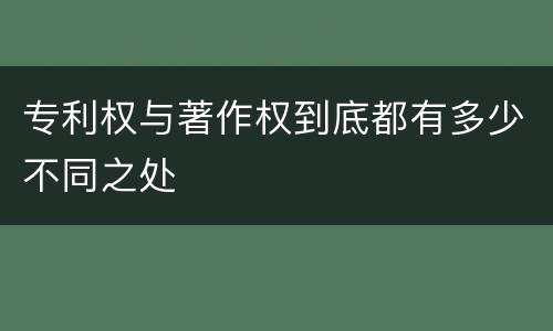 专利权与著作权到底都有多少不同之处