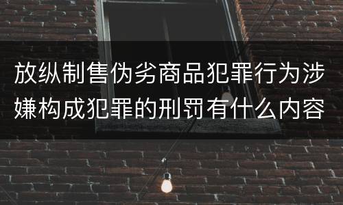放纵制售伪劣商品犯罪行为涉嫌构成犯罪的刑罚有什么内容