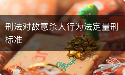 刑法对故意杀人行为法定量刑标准
