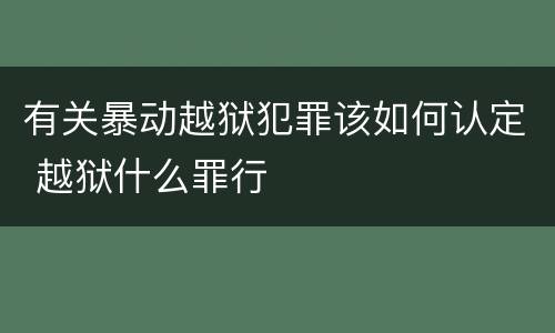 有关暴动越狱犯罪该如何认定 越狱什么罪行
