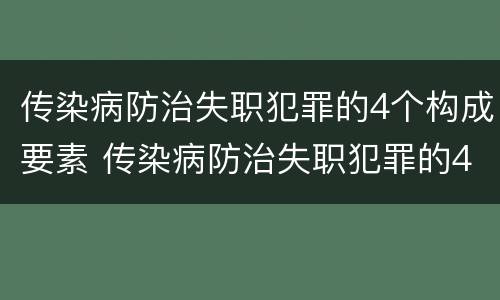 传染病防治失职犯罪的4个构成要素 传染病防治失职犯罪的4个构成要素是什么