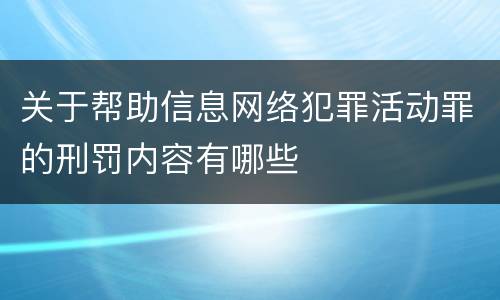 关于帮助信息网络犯罪活动罪的刑罚内容有哪些