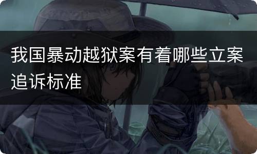 我国暴动越狱案有着哪些立案追诉标准