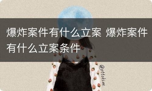爆炸案件有什么立案 爆炸案件有什么立案条件