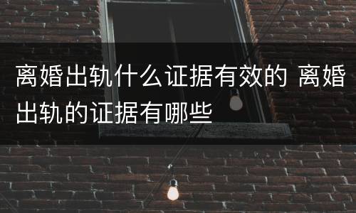 离婚出轨什么证据有效的 离婚出轨的证据有哪些