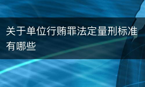 关于单位行贿罪法定量刑标准有哪些