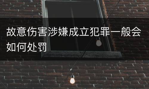故意伤害涉嫌成立犯罪一般会如何处罚