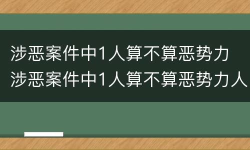 涉恶案件中1人算不算恶势力 涉恶案件中1人算不算恶势力人员