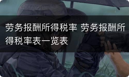 劳务报酬所得税率 劳务报酬所得税率表一览表