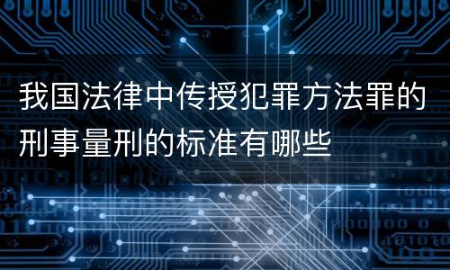 我国法律中传授犯罪方法罪的刑事量刑的标准有哪些