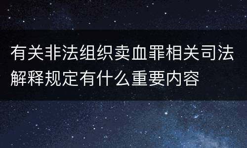 有关非法组织卖血罪相关司法解释规定有什么重要内容