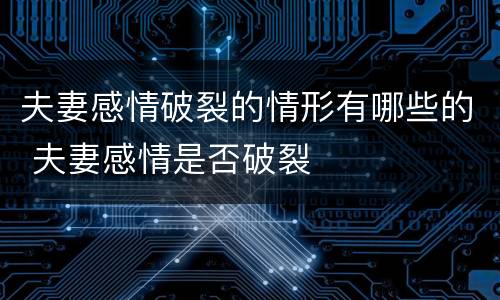 夫妻感情破裂的情形有哪些的 夫妻感情是否破裂
