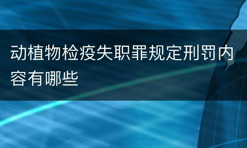 动植物检疫失职罪规定刑罚内容有哪些