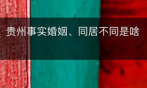 贵州事实婚姻、同居不同是啥