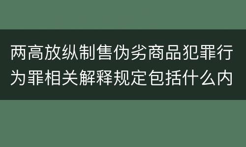 两高放纵制售伪劣商品犯罪行为罪相关解释规定包括什么内容