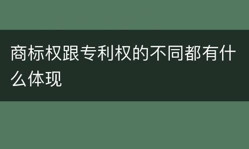 商标权跟专利权的不同都有什么体现