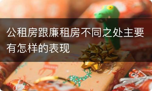 公租房跟廉租房不同之处主要有怎样的表现
