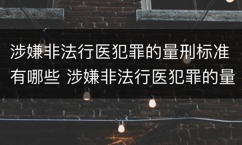 涉嫌非法行医犯罪的量刑标准有哪些 涉嫌非法行医犯罪的量刑标准有哪些规定