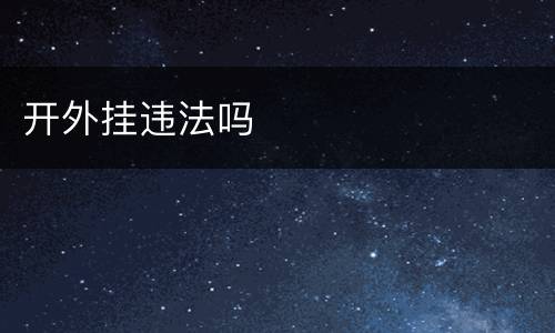 开外挂违法吗