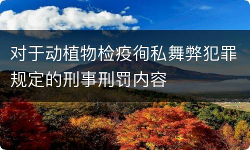 对于动植物检疫徇私舞弊犯罪规定的刑事刑罚内容
